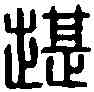堪,堪印信二 ,書法字典